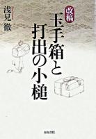 玉手箱と打出の小槌 : 改稿 ＜和泉選書 153＞