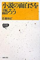 小説の面白さを語ろう ＜Izumi books 11＞