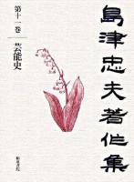 島津忠夫著作集 第11巻