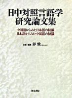 日中対照言語学研究論文集 : 中国語からみた日本語の特徴、日本語からみた中国語の特徴