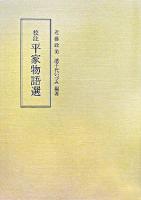 校注平家物語選