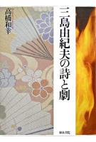 三島由紀夫の詩と劇 ＜和泉選書 157＞