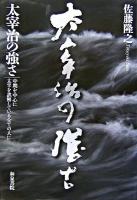 太宰治の強さ : 中期を中心に : 太宰を誤解している全ての人に ＜和泉選書 158＞