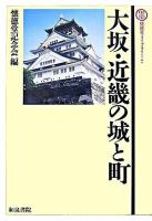 大坂・近畿の城と町 ＜懐徳堂ライブラリー 7＞