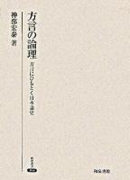 方言の論理 : 方言にひもとく日本語史 ＜研究叢書 364＞