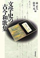 文学史の古今和歌集 ＜和泉選書  古今和歌集 160＞