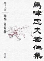 島津忠夫著作集 第13巻