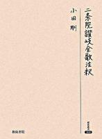 二条院讃岐全歌注釈 ＜研究叢書 368＞