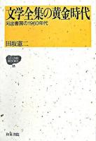 文学全集の黄金時代 : 河出書房の1960年代 ＜Izumi books 15＞