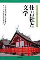 住吉社と文学 ＜シリーズ"文学と神社" 1＞