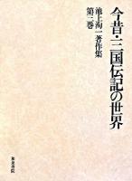 今昔・三国伝記の世界 ＜池上洵一著作集 / 池上洵一 著  今昔物語  三国伝記 第3巻＞