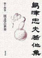 島津忠夫著作集 第14巻 (国文学の世界)