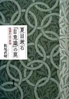 夏目漱石「自意識」の罠 : 後期作品の世界 ＜近代文学研究叢刊 38＞