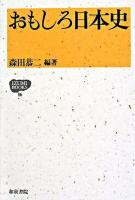 おもしろ日本史 ＜Izumi books 16＞