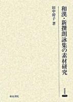和漢・新撰朗詠集の素材研究 ＜研究叢書  和漢朗詠集  新撰朗詠集 374＞
