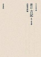 新訂吉記 索引・解題編 ＜日本史史料叢刊  吉記 6＞ 新訂