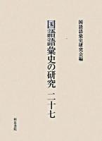 国語語彙史の研究 27