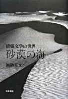 砂漠の海 : 清張文学の世界 ＜和泉選書 162＞