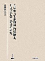 天草版『平家物語』の原拠本、および語彙・語法の研究 ＜研究叢書  平家物語 376＞