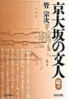 京大坂の文人 続々 ＜上方文庫 33＞