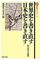 世界史を書き直す・日本史を書き直す : 阪大史学の挑戦 ＜懐徳堂ライブラリー 8＞