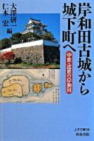 岸和田古城から城下町へ : 中世・近世の岸和田 ＜上方文庫 34＞