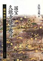 国宝久能寺経の歳月 : 駿州秘抄