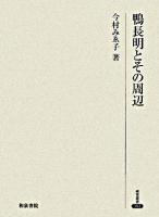 鴨長明とその周辺 ＜研究叢書 382＞