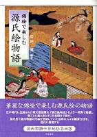 錦絵で楽しむ源氏絵物語 ＜源氏物語＞