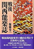 戦後関西能楽誌 ＜上方文庫 35＞