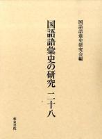 国語語彙史の研究 28