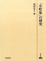 「小町集」の研究 ＜研究叢書  小町集 385＞