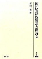 源氏物語の構想と漢詩文 ＜研究叢書  源氏物語 386＞