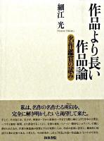 作品より長い作品論 : 名作鑑賞の試み ＜近代文学研究叢刊 41＞ 初版