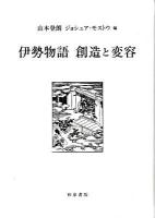 伊勢物語創造と変容 ＜研究叢書  伊勢物語 388＞