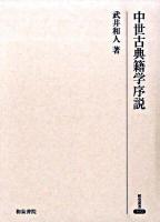 中世古典籍学序説 ＜研究叢書 392＞