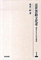 近世書籍文化考 : 国学の人々とその著述 ＜研究叢書 394＞