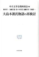 大島本源氏物語の再検討 ＜研究叢書  源氏物語 396＞