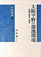 大阪平野の溜池環境 : 変貌の歴史と復原 ＜大阪叢書 5＞