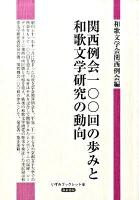 関西例会一〇〇回の歩みと和歌文学研究の動向 ＜いずみブックレット 6＞
