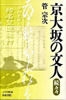京大坂の文人 続々々 ＜上方文庫 36＞