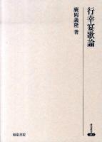 行幸宴歌論 ＜研究叢書  万葉集 403＞