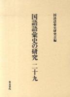国語語彙史の研究 29