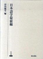 日本語学最前線 ＜研究叢書 404＞