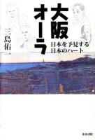 大阪オーラ : 日本を予見する日本のハート ＜上方文庫別巻シリーズ 4＞