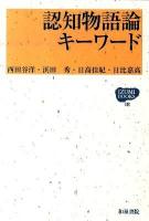 認知物語論キーワード ＜Izumi books 18＞