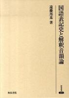 国語表記史と解釈音韻論 ＜研究叢書 406＞