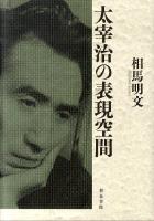 太宰治の表現空間 ＜近代文学研究叢刊 47＞