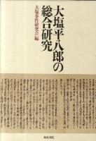 大塩平八郎の総合研究 ＜日本史研究叢刊 21＞
