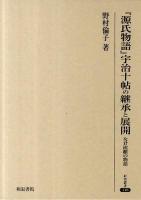 『源氏物語』宇治十帖の継承と展開 : 女君流離の物語 ＜研究叢書  源氏物語 418＞